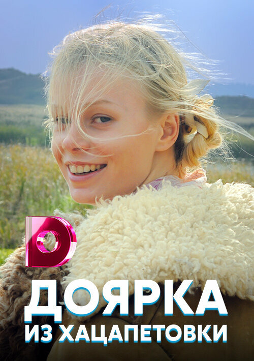 Доярка из Хацапетовки (2006) - смотреть онлайн